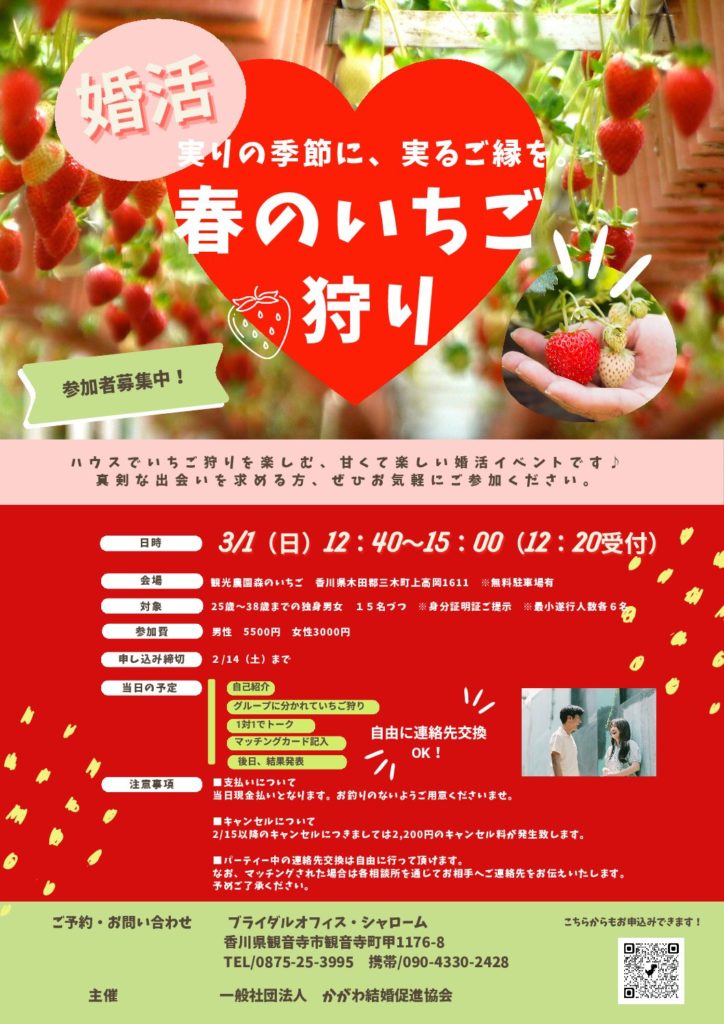実りの季節に、実るご縁を。
いちご狩りイベントを開催することになりました。
甘いいちごを楽しみながら、自然体で出会える婚活イベントです。
屋外でのイベントなので、初対面が緊張しやすい方にもおすすめ♡
会話が苦手でも、いちごをきっかけに自然と距離が縮まります。
