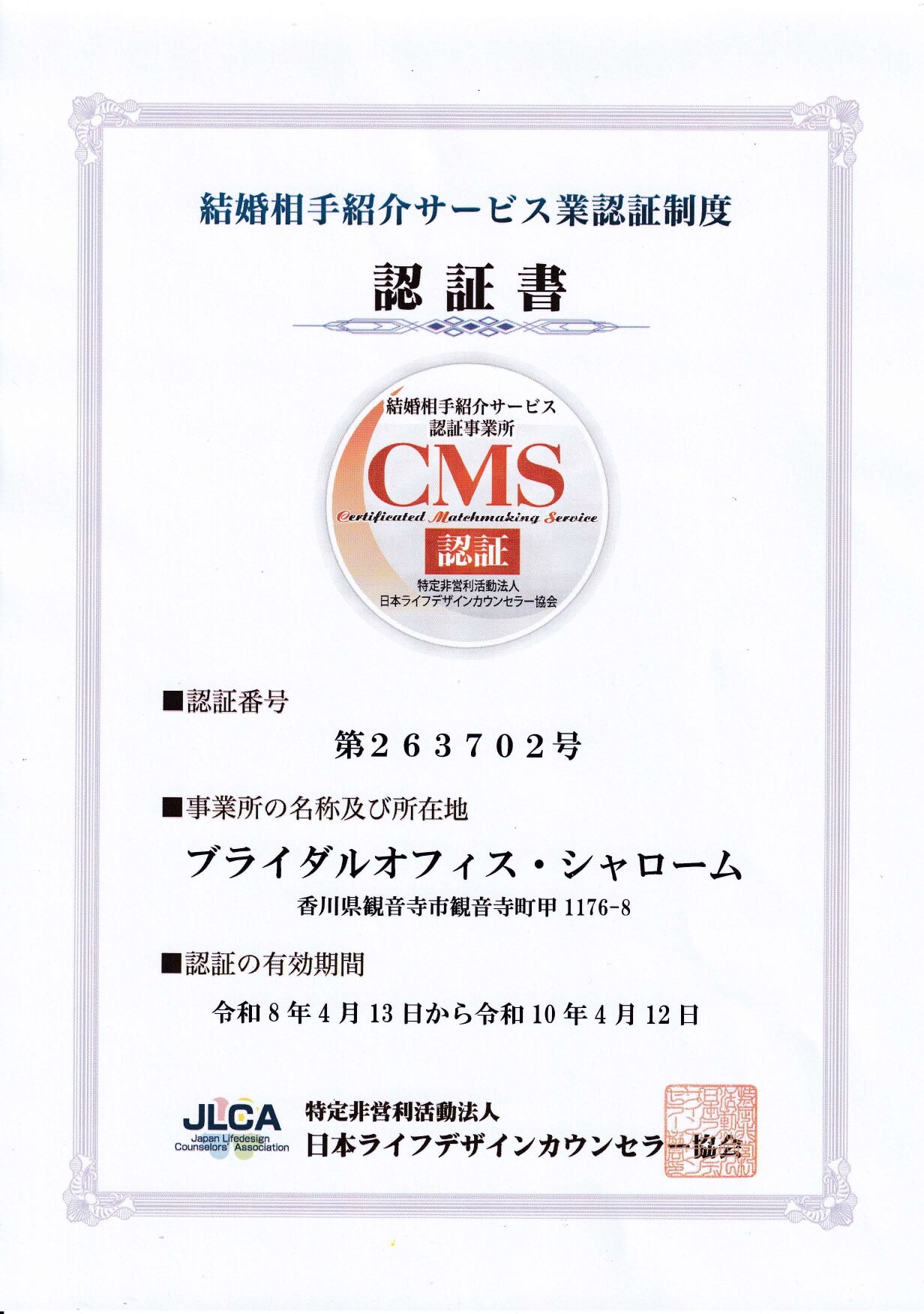 結婚相手紹介サービス認証制度認証書